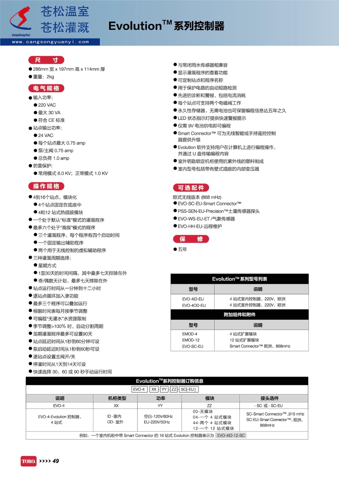 602203網站--美國托羅（TORO）托羅--EVO控制器--技術資料3.jpg